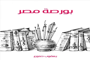 غلاف كتاب بورصة مصر بقلم يعقوب صنوع غلاف كتاب بورصة مصر بقلم يعقوب صنوع